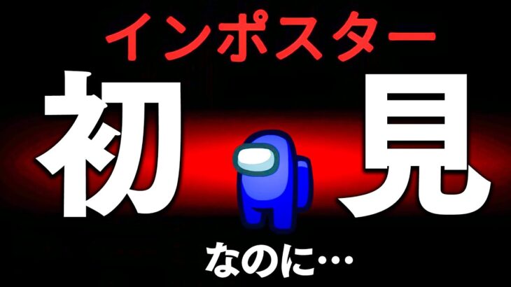 【完全初見】1mmもアモングアスがわからなくても勝てるんじゃね？【アモングアス】