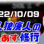 【among us】仙人のアモングアス修行 2022/10/09【終わったらマリカ】