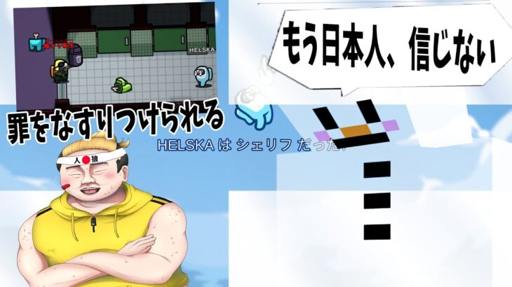 ヘルスカ、陰キャ転生の殺人現場に遭遇。まくし立てられて人狼に仕立て上げられて日本人を嫌いになってしまう – Among Us