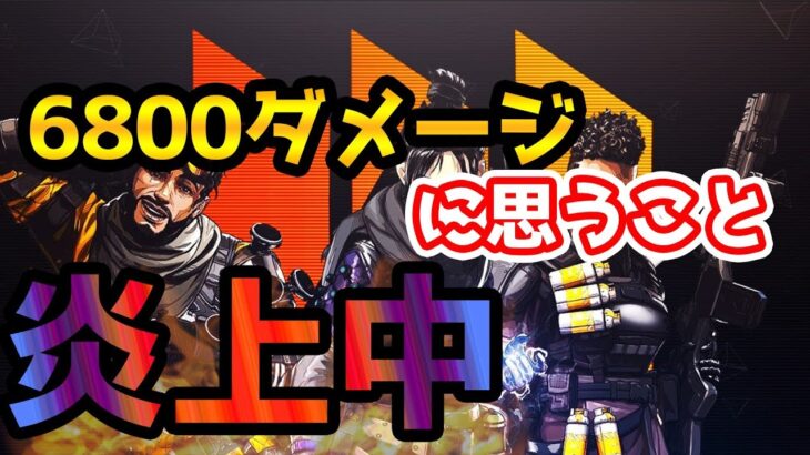 【APEX LEGENDS】プチ炎上してる味方無視して6800ダメに思うこと PS4プレイヤー【Crlosy】