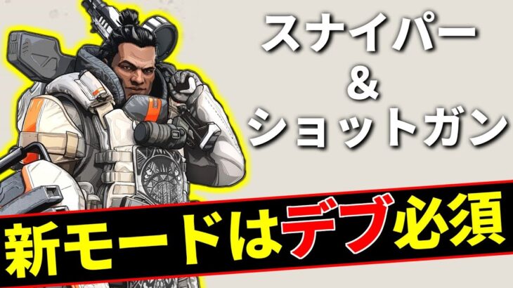 新モード『危険武装』ジブが異常に強すぎてバランス崩壊してる件 | Apex Legends