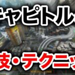 【APEX LEGENDS】知らなきゃ損！建物の小技やポジションを紹介！【キャピトルシティ】