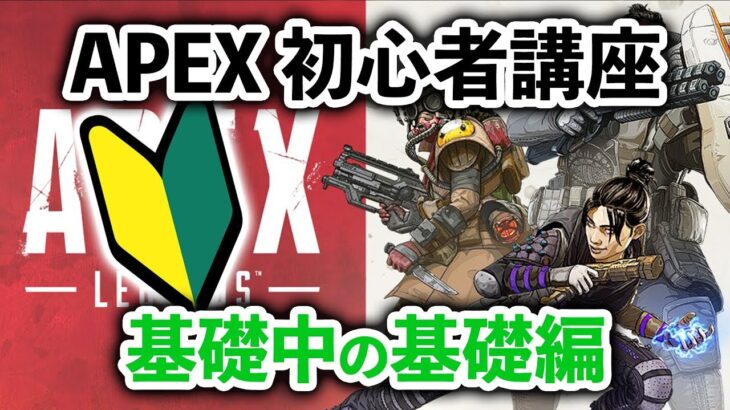 【APEX LEGENDS】今日から始める方への初心者講座 基礎中の基礎編【エーペックスレジェンズ】