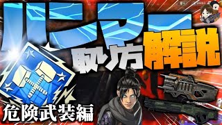 【解説】イベントモード「危険武装」がハンマーとりやすすぎるので解説してみた！【ApexLegends】