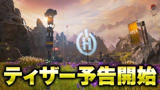 【APEX LEGENDS】ついに来た！！新シーズンティザー予告！！【エーペックスレジェンズ】