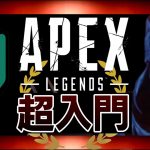 【APEX】超初心者🔰のための今更聞けない基礎知識まとめてぜ～んぶ解説【エーペックスレジェンズ】