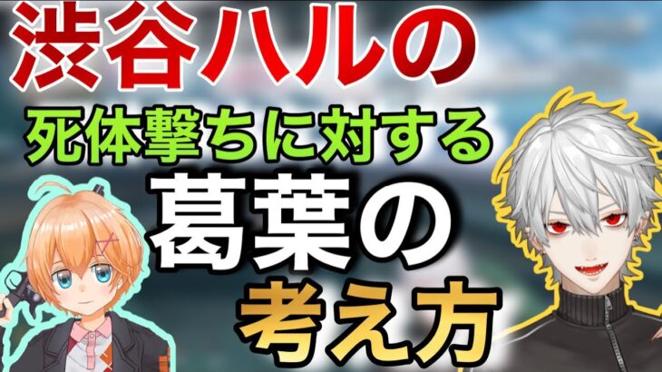 【Apex】葛葉が話す渋谷ハルの死体撃ち騒動に対する考え