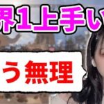 【APEX】女性プレデター世界ランク１位と俺のCHに出たら叩かれまくってしまった…【Apex Legends】