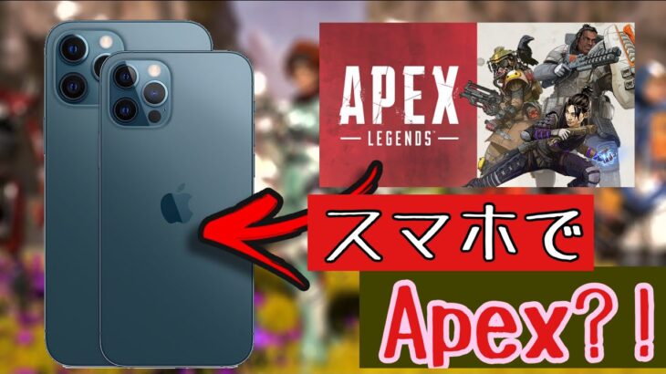 Apexモバイル入れ方！スマホ版APEX?!最新版フォートナイトも！スマホでPCゲームを遊ぶ方法‼iOS iPhone対応【Apex】【Fortnite】完全無料 エーペックスモバイル