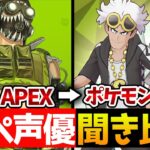 【聞き比べ】APEX声優さんのセリフ比較！あの有名アニメの声優も!?【APEX/エーペックス】#Shorts