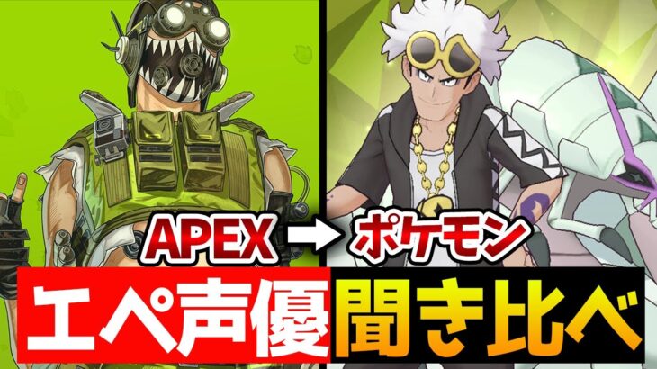 【聞き比べ】APEX声優さんのセリフ比較！あの有名アニメの声優も!?【APEX/エーペックス】#Shorts