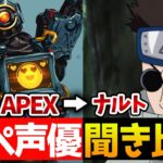 【聞き比べ】APEX声優さんのセリフ比較！あの有名アニメの声優も!?【APEX/エーペックス】#Shorts