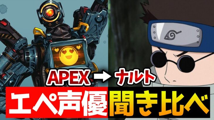 【聞き比べ】APEX声優さんのセリフ比較！あの有名アニメの声優も!?【APEX/エーペックス】#Shorts