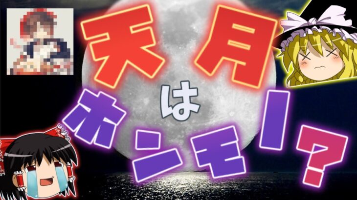 【ゆっくり解説】歌い手天月はなぜ炎上したのか？噂のホンモノとは！？2021年完全版【天月】