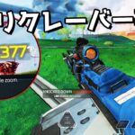 とうとう『イキリクレーバー』を卒業して最強クレーバーになる日が来た / 6000ダメージ【APEX LEGENDS】