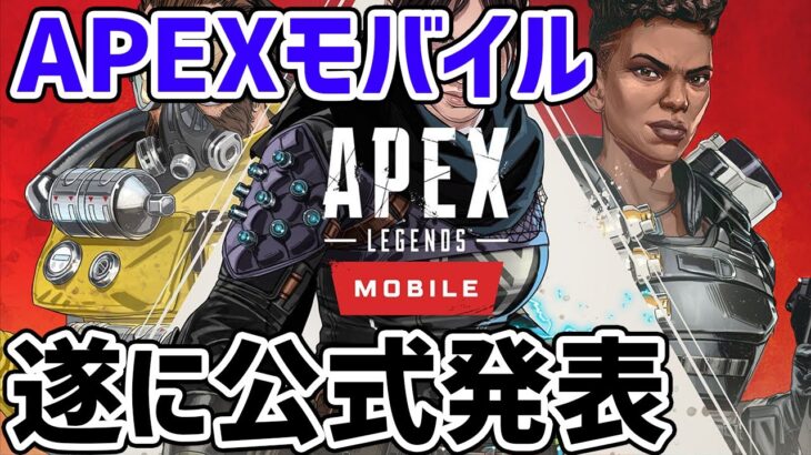APEXモバイル 発売公式で発表！やりたい奴は日本脱出せよ！＜Apex Legends＞[Tanaka90] #shorts