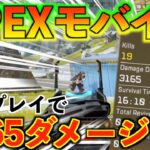 【APEXモバイル】β版を先行プレイしたら19KILL、3165ダメージ!!APEXモバイル最高!!【APEX LEGENDS】