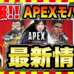 【スマホ版APEX】配信日、ダウンロードなど最新情報まとめ！！【APEXモバイル】【おすすめゲーム紹介】