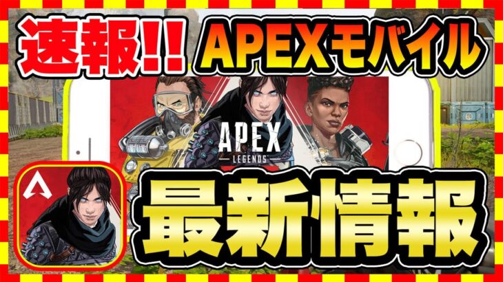 【スマホ版APEX】配信日、ダウンロードなど最新情報まとめ！！【APEXモバイル】【おすすめゲーム紹介】