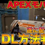 【APEXモバイル】日本でも出来る？スマホ版APEXのダウンロード方法が判明しました！【エーペックスレジェンズ,APEX Mobile,APEX LEGENDS】