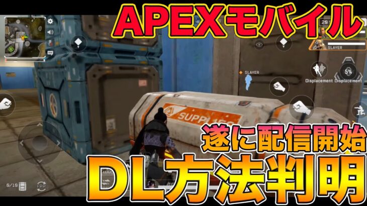 【APEXモバイル】日本でも出来る？スマホ版APEXのダウンロード方法が判明しました！【エーペックスレジェンズ,APEX Mobile,APEX LEGENDS】
