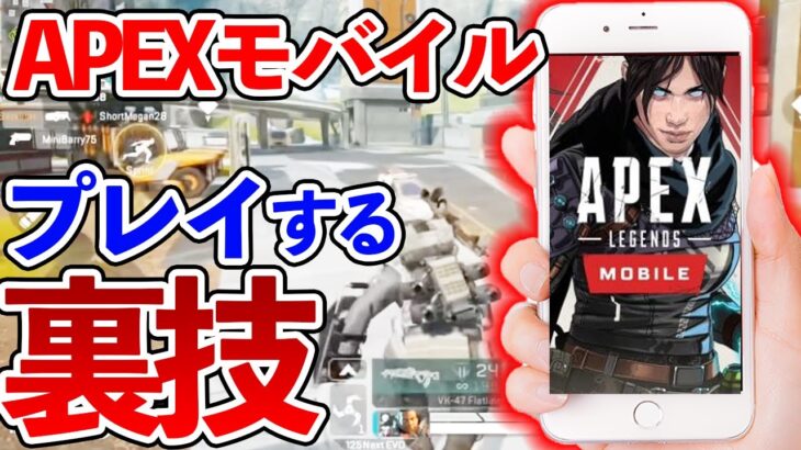 今からAPEXモバイルをやれる裏技がヤバいチート※拡散しすぎないでください＜APEX:MOBILE＞[Tanaka90]