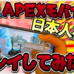 【APEXモバイル】日本初APEXモバイルβ版プレイ！PCとの違い実際にやってどうかなどいろいろ話す!【APEXモバイル】【APEXmobile】【APEX / エーペックスレジェンズ】