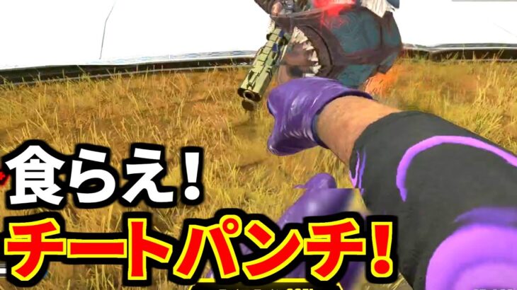 舐めプレイして負けるくらいならチート使うなｗｗ | Apex Legends #Shorts