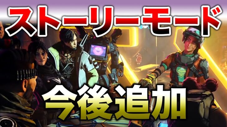 【APEX LEGENDS】公式回答！今後『ストーリーモード』追加！！【エーペックスレジェンズ】