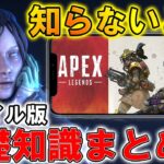 【APEX MOBILE】初心者必見！スマホ版APEXの基礎知識まとめを徹底解説！！！【APEXモバイル】【まがれつ】