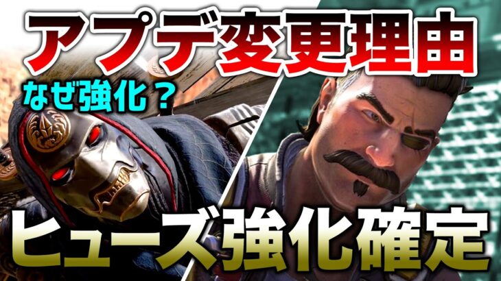 【APEX LEGENDS】アプデ変更内容理由とヒューズ強化確定！！【エーペックスレジェンズ】