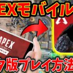 【APEXモバイル】日本で誰でも出来る！APEXモバイルのβ版をプレイする方法を徹底解説！※IOSはまだです　[APEXmobile/APEX]