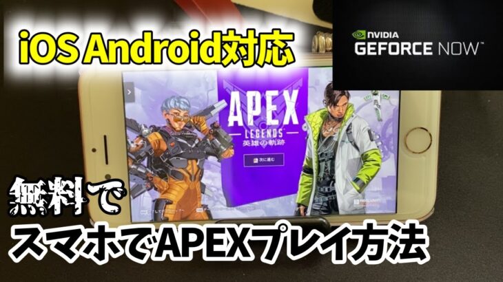 [Apex Legends]無料でスマホでエーペックスレジェンズをプレイする方法！iOS Android 低スぺPC対応！！