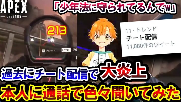 【許せない】過去に大炎上した “中学生チート配信者” に直接通話で色々インタビューしてみら、救いようがなかった件について | ApexLegends