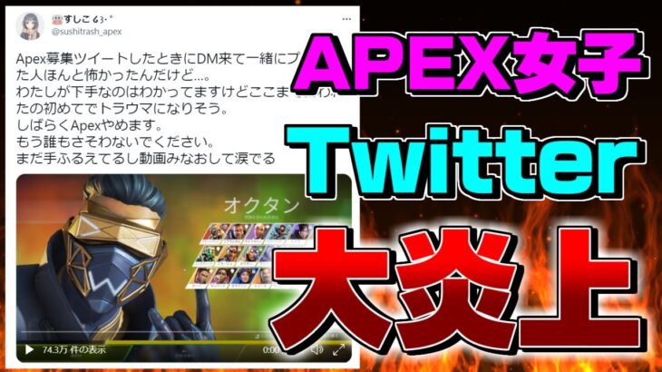 【Twitterで話題】ネカマAPEX女子が大炎上した件【APEX/marunnn】