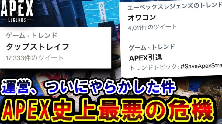 今朝発生した “APEX史上最も炎上している騒動”  の裏側が本当色々と酷すぎ… 運営は一体何がしたいのかについて解説。| ApexLegends