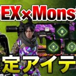 【APEX LEGENDS】APEX×Monsterコラボが来る！スキン等報酬が貰える！！【エーペックスレジェンズ】