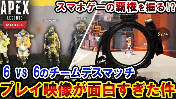 【全世界で話題!!】APEXモバイルの “チームデスマッチ” が思ってた以上に神ゲー！？ PS4,PCに来たら最高のモードかも…！！ | ApexLegends