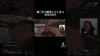 【APEX】我慢汁で爆笑するHIKAKIN