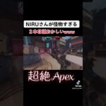 【怪物NIRU】超絶Apex準決勝で見せた神プレー【apex/エイペックス】