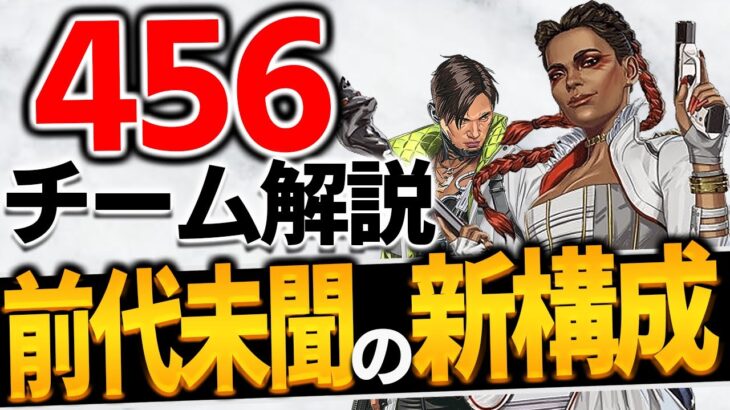 【 APEX 】前代未聞の新構成で大会大金星 チーム456をちょこっと解説 ちょこっとプロ解説㉒【 apex 海外プロ】【 わんず 】