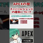 APEXの闇！ スーパーレジェンドの確率を計算してみた！【APEX LEGENDS】 #Shorts