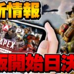 【APEXモバイル】iOSのベータ版開始日が決定！最新情報まとめ！【APEXmobile/APEX】【APEXMOBILE】