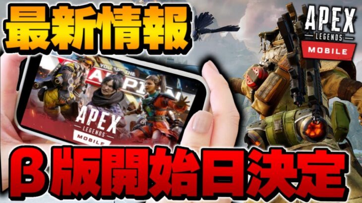 【APEXモバイル】iOSのベータ版開始日が決定！最新情報まとめ！【APEXmobile/APEX】【APEXMOBILE】