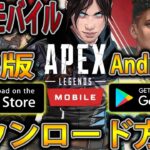 【APEXモバイル】iOS/Android各ダウンロード方法を世界ランキング4位が解説【Apex Legends Mobile】6fingers