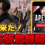 【APEXモバイル】遂にiPhone,iPadのiOS版が事前登録開始！登録方法やリリース時期など詳しく解説！！【APEXmobile/APEX】【APEXMOBILE】