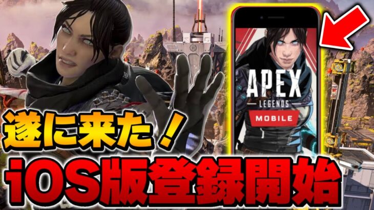 【APEXモバイル】遂にiPhone,iPadのiOS版が事前登録開始！登録方法やリリース時期など詳しく解説！！【APEXmobile/APEX】【APEXMOBILE】