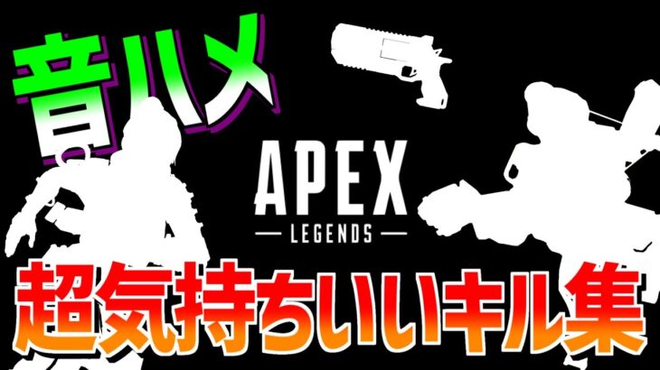 【音ハメ】超気持ちいいApexキル集【Apex Legends】 #Shorts