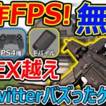 【新作:無料FPS】APEX越え?! TwitterでバズったPC,PS4,スイッチ,モバイルで無料展開のバトロワゲーがマジで面白い件【SUPER PEOPLE:実況者ジャンヌ】