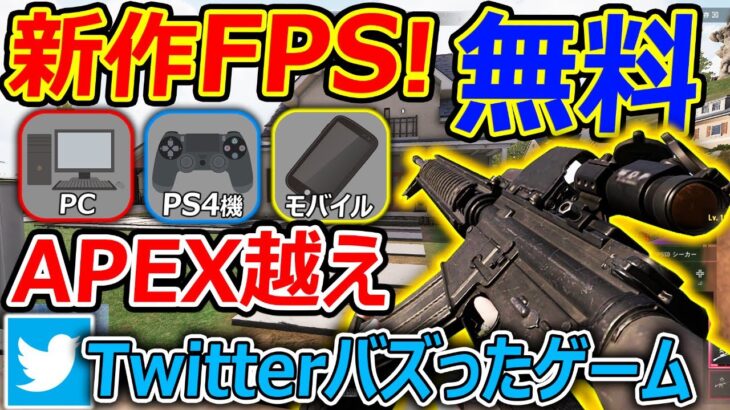 【新作:無料FPS】APEX越え?! TwitterでバズったPC,PS4,スイッチ,モバイルで無料展開のバトロワゲーがマジで面白い件【SUPER PEOPLE:実況者ジャンヌ】